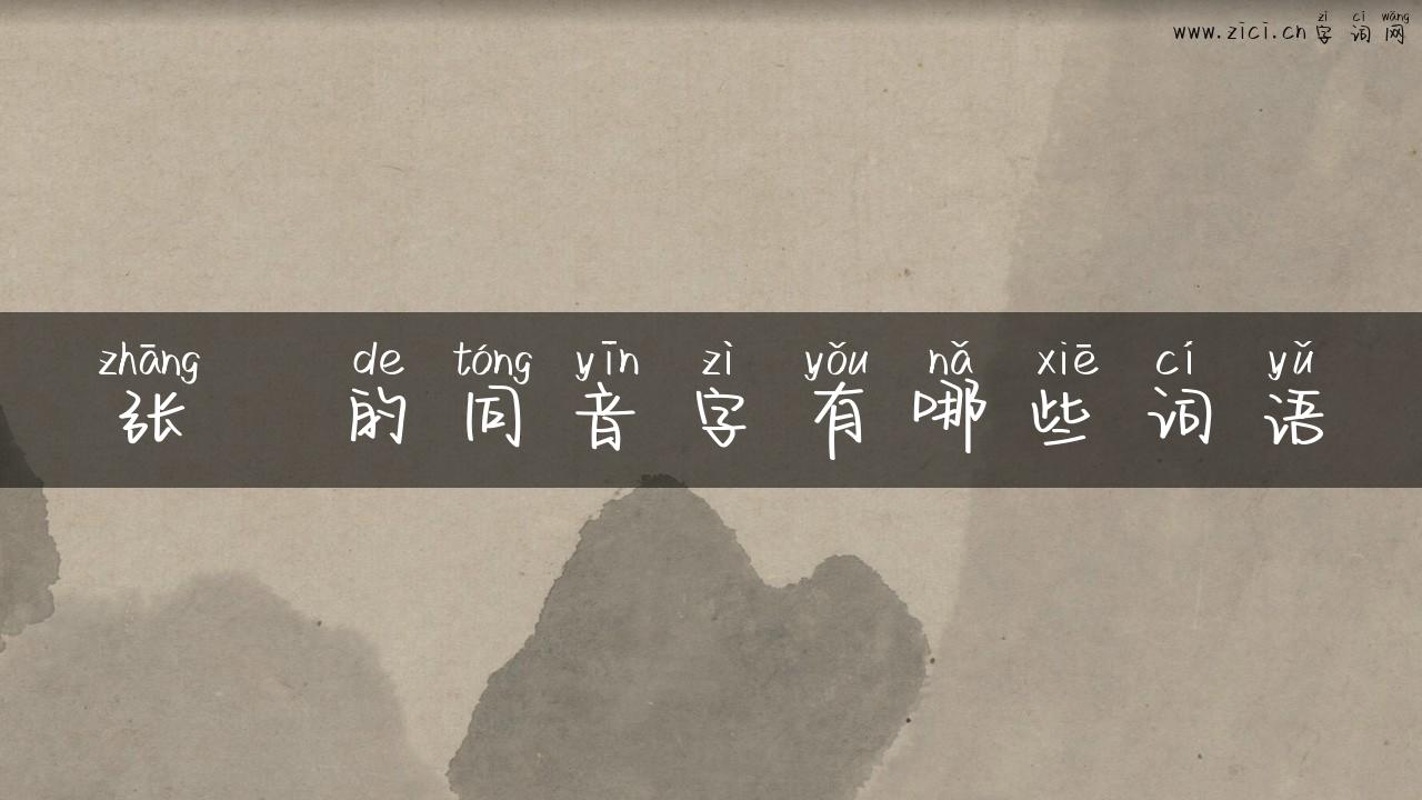 张郃的同音字有哪些词语