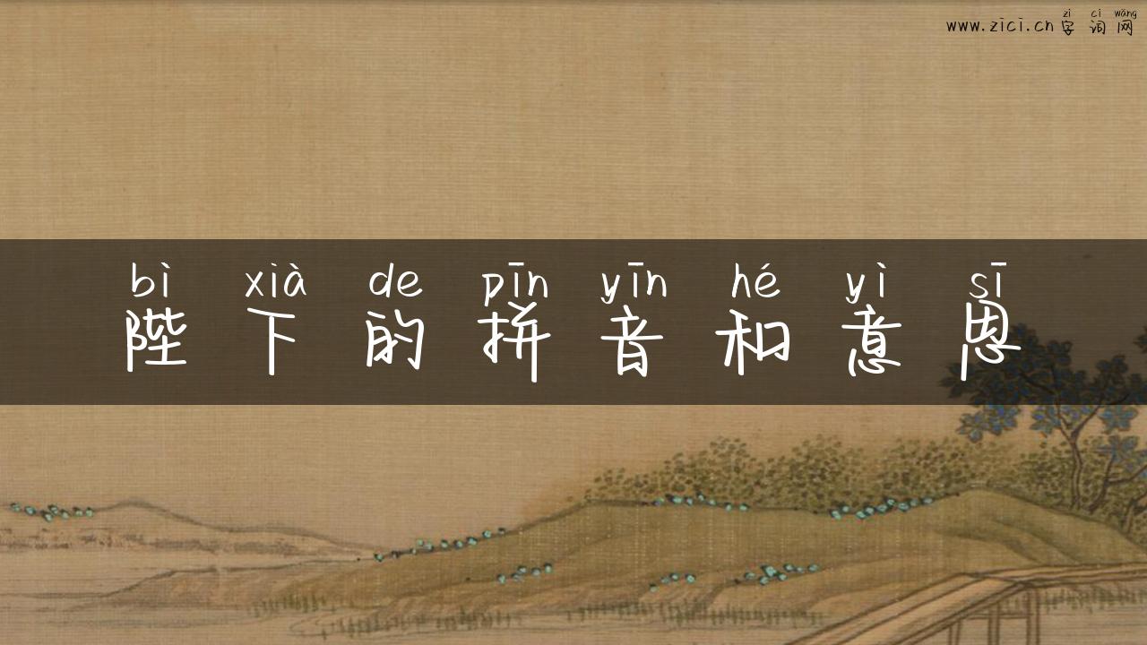 陛下的拼音和意思