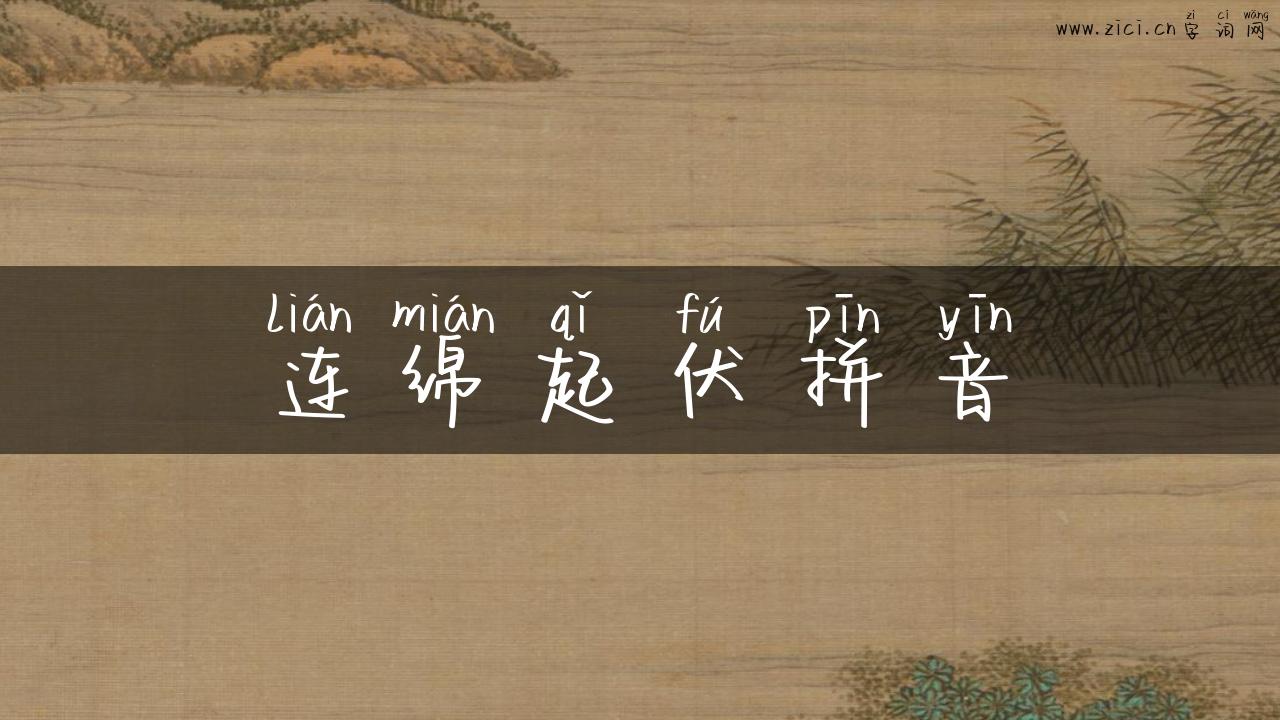 连绵起伏拼音