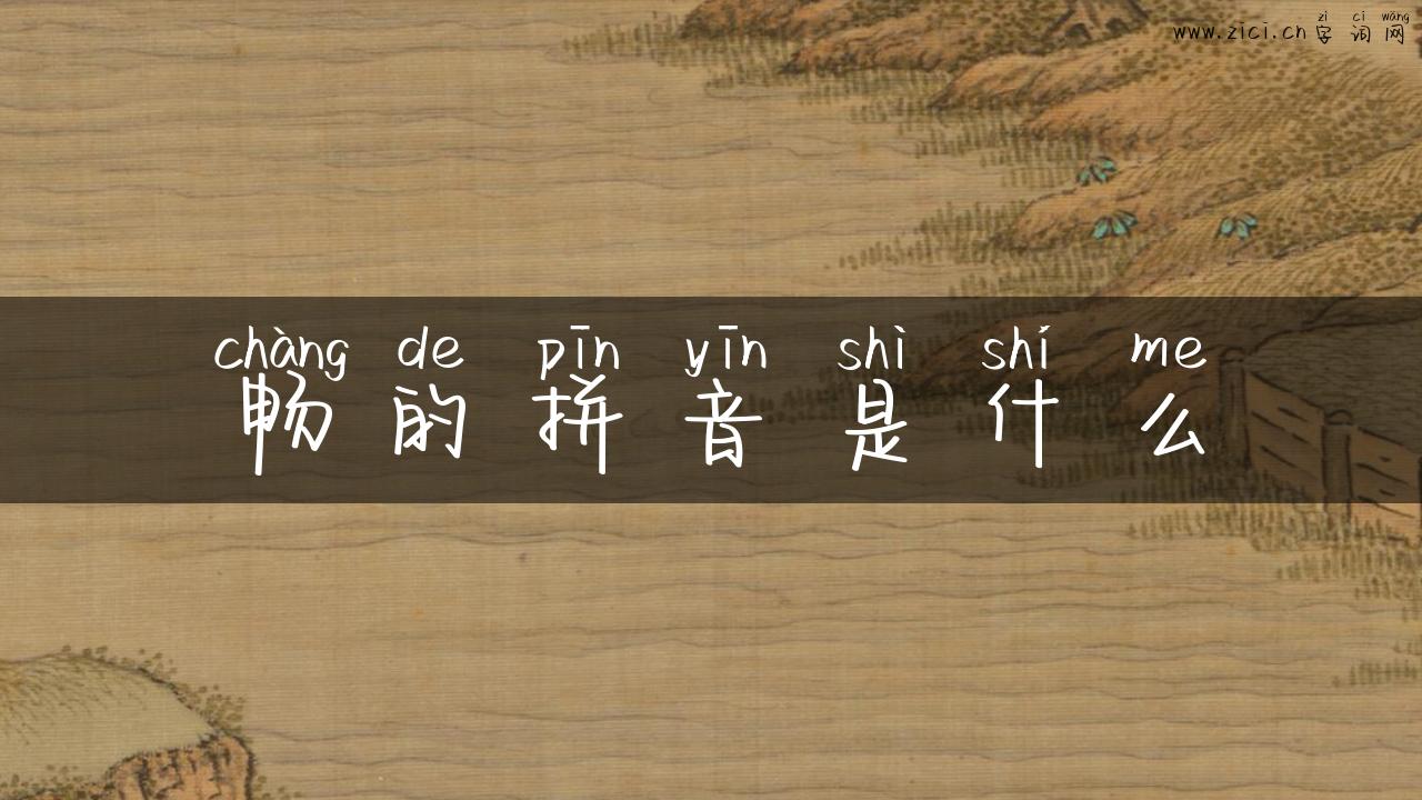 畅的拼音是什么