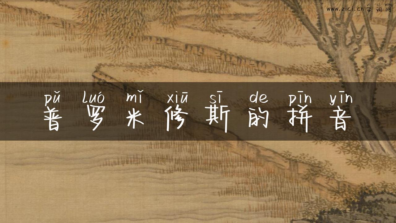普罗米修斯的拼音