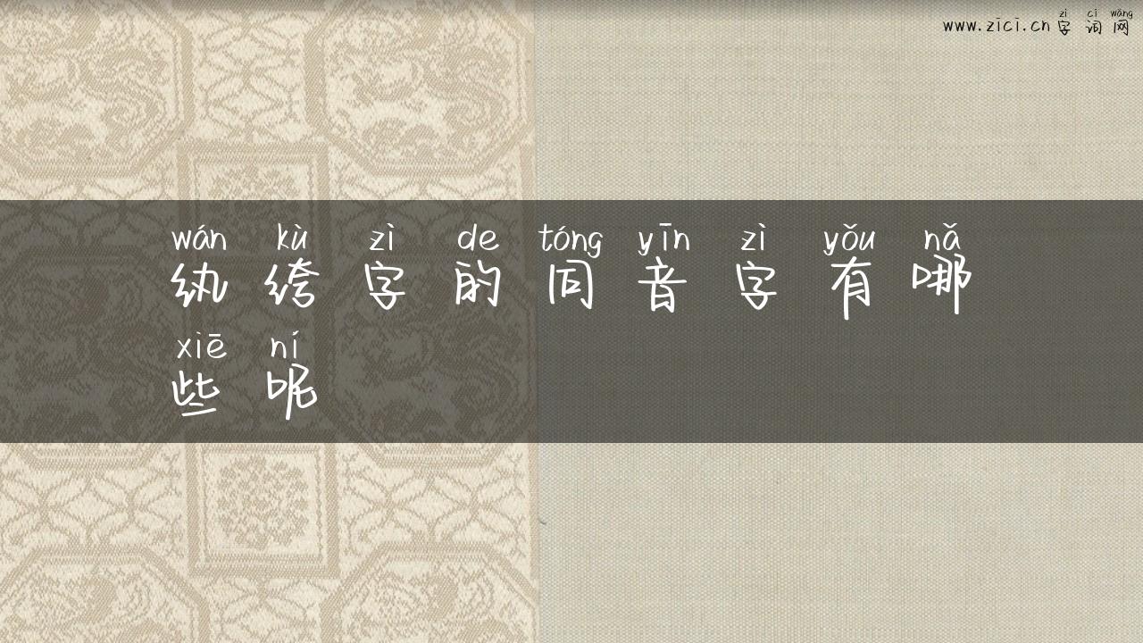 纨绔字的同音字有哪些呢
