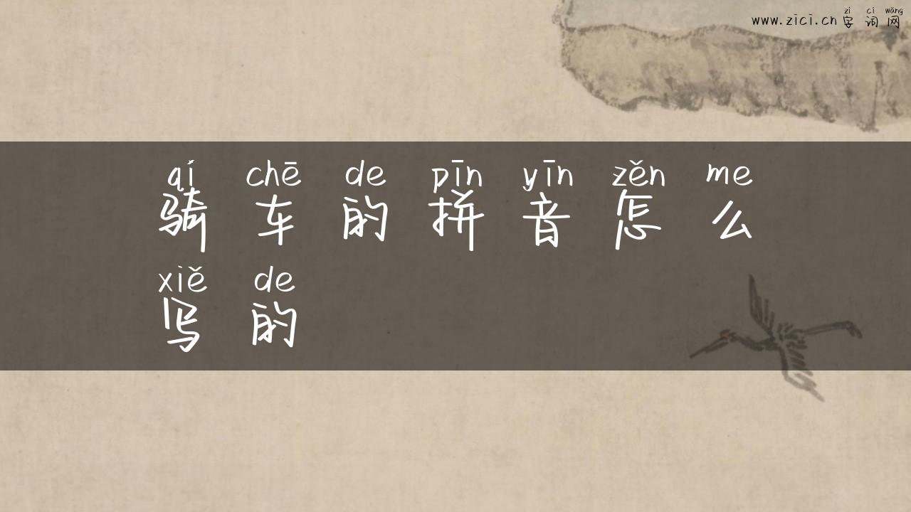 骑车的拼音怎么写的