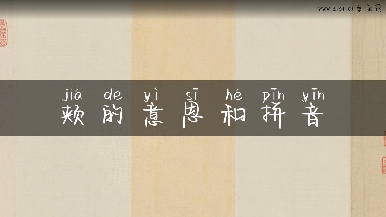 颊的意思和拼音