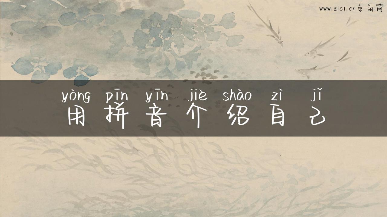 用拼音介绍自己