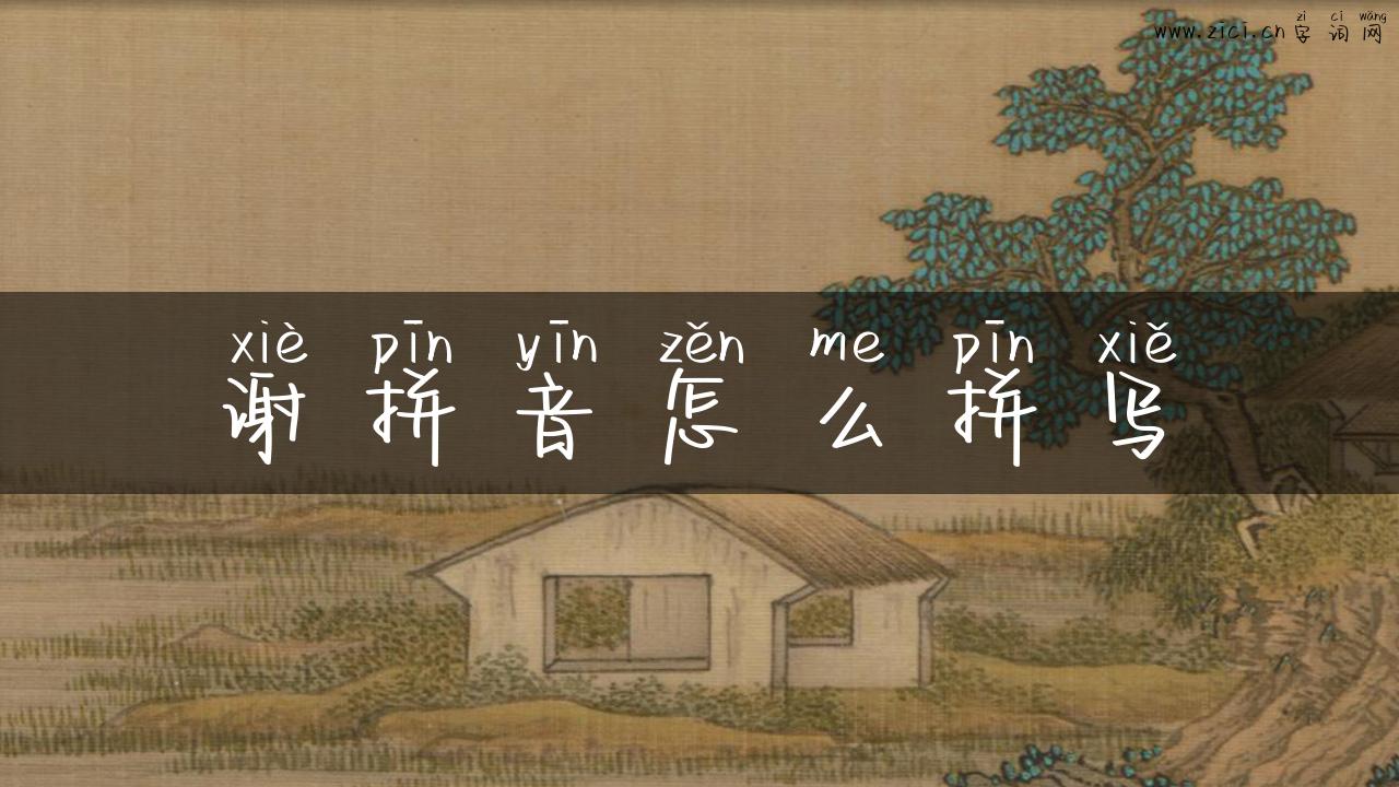 谢拼音怎么拼写