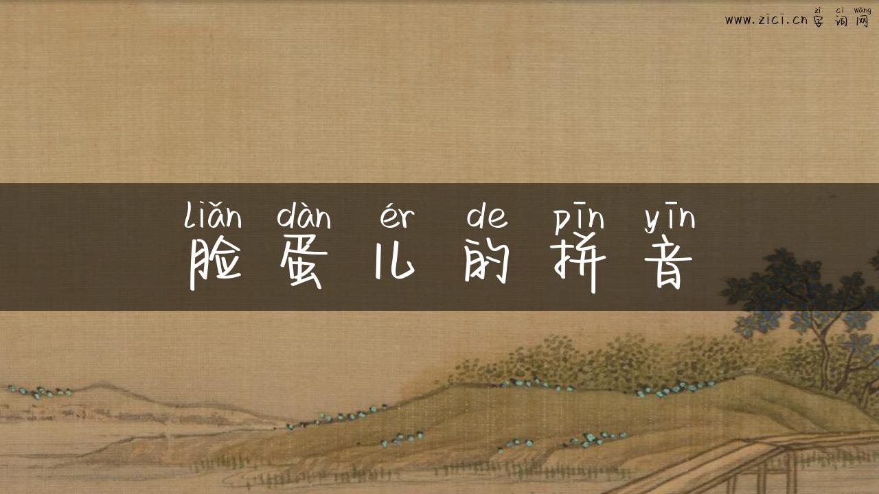 脸蛋儿的拼音