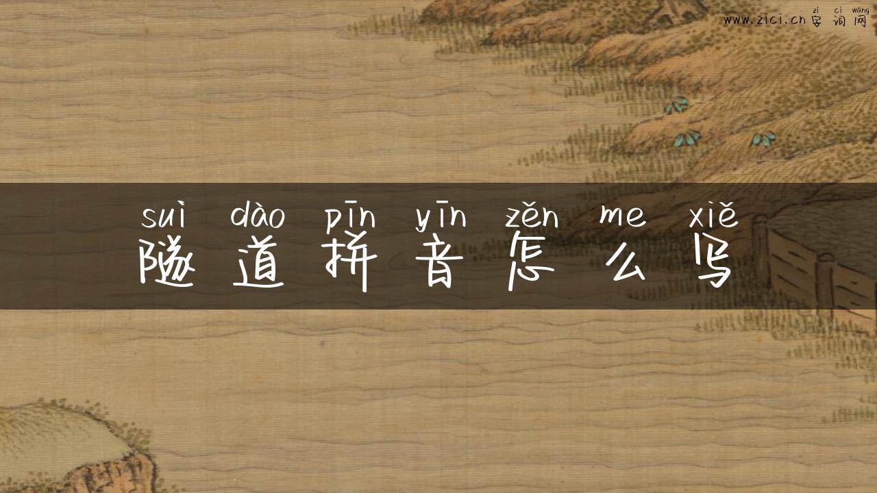 隧道拼音怎么写