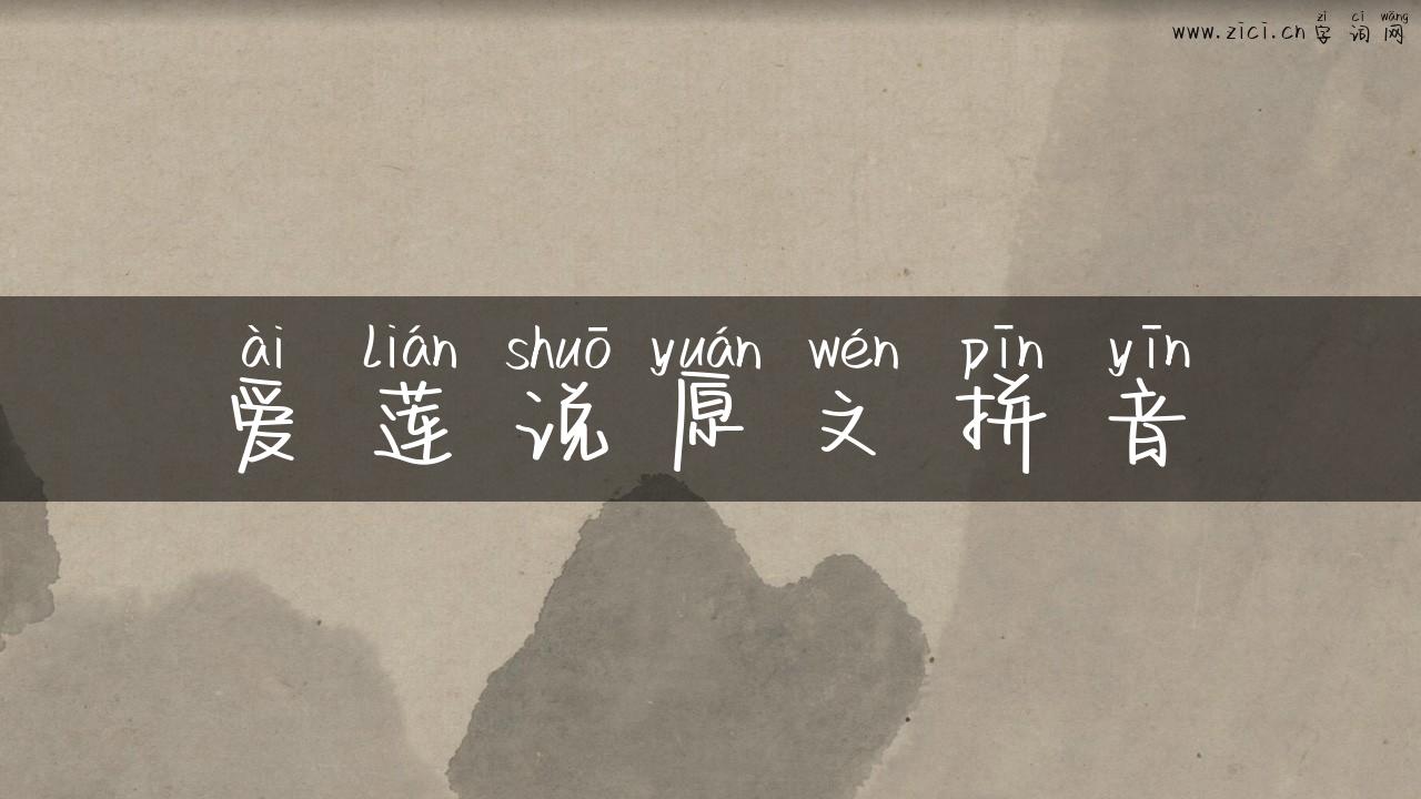 爱莲说原文拼音