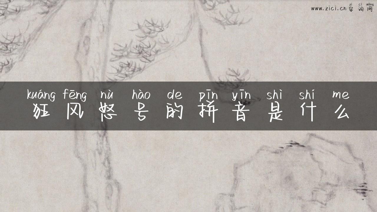 狂风怒号的拼音是什么
