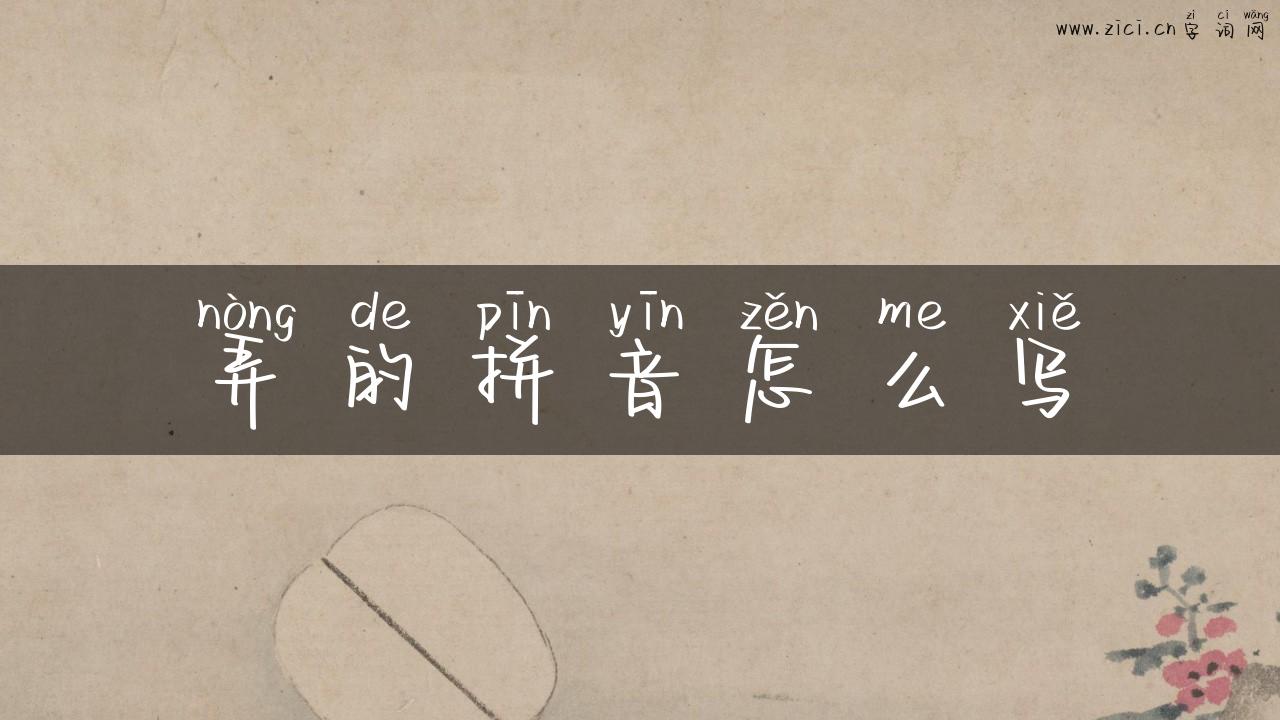 弄的拼音怎么写