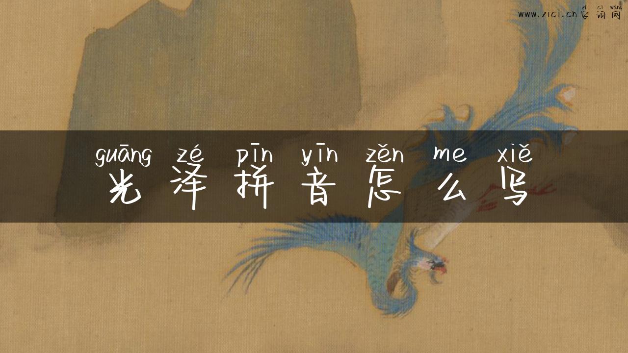 光泽拼音怎么写
