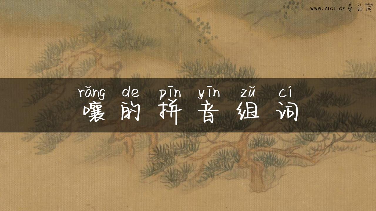 嚷的拼音组词