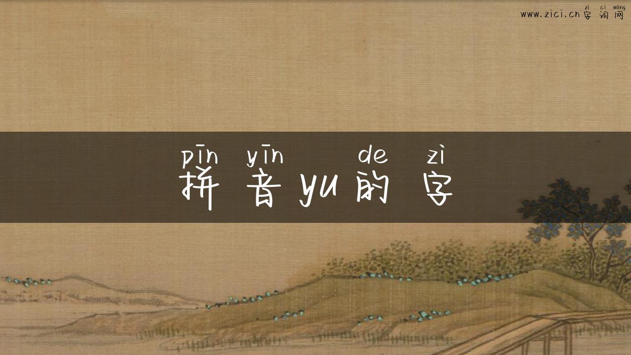 拼音yu的字