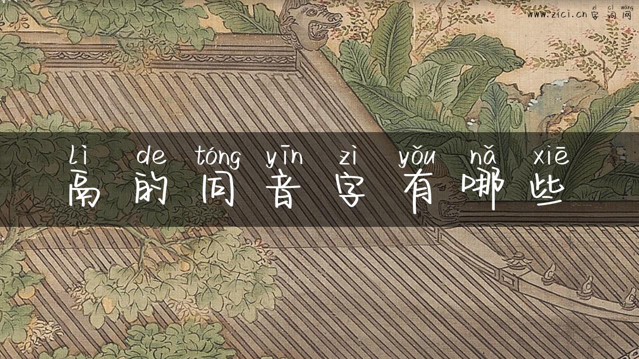 鬲的同音字有哪些