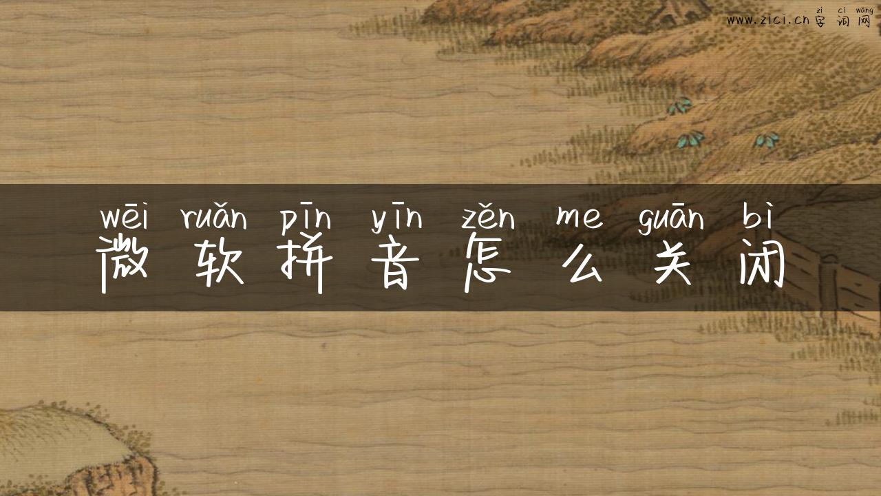 微软拼音怎么关闭