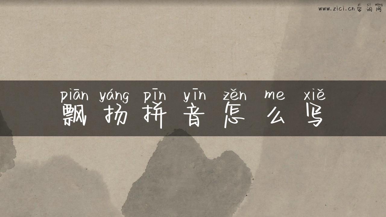 飘扬拼音怎么写