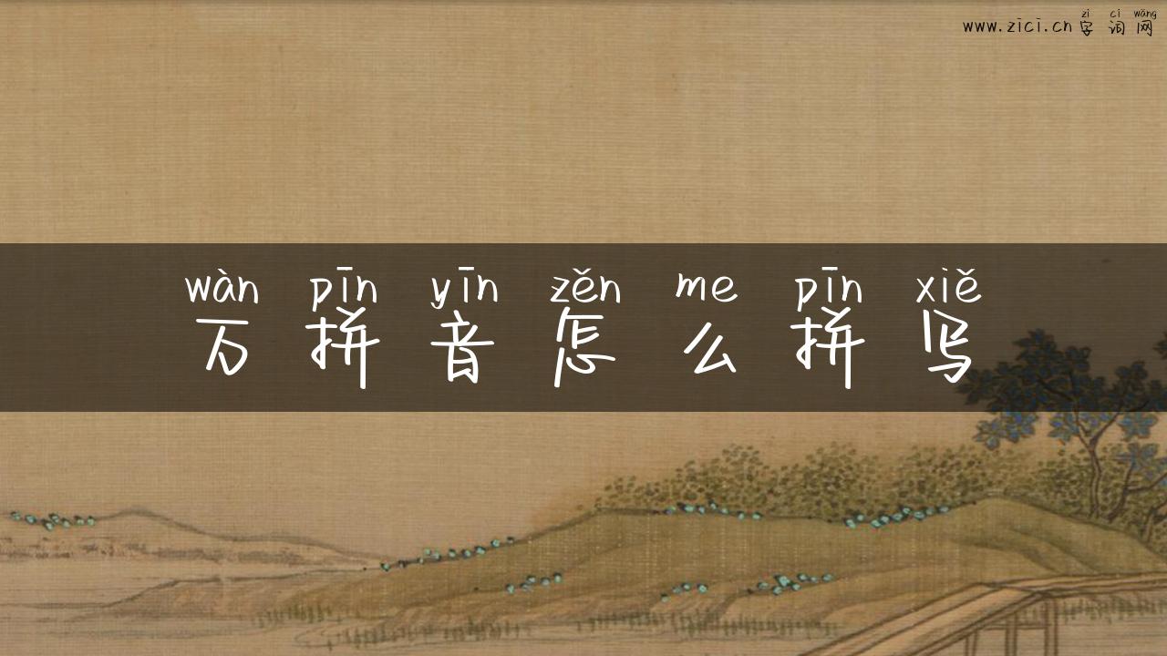 万拼音怎么拼写
