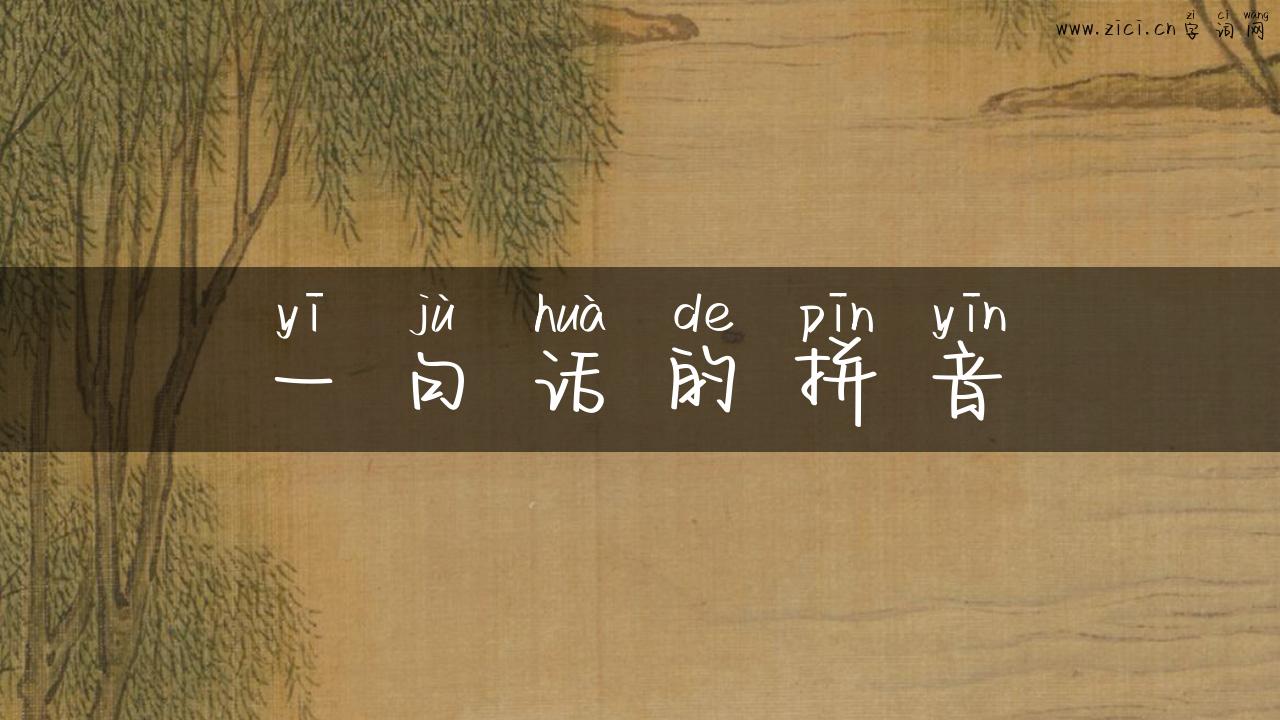 一句话的拼音