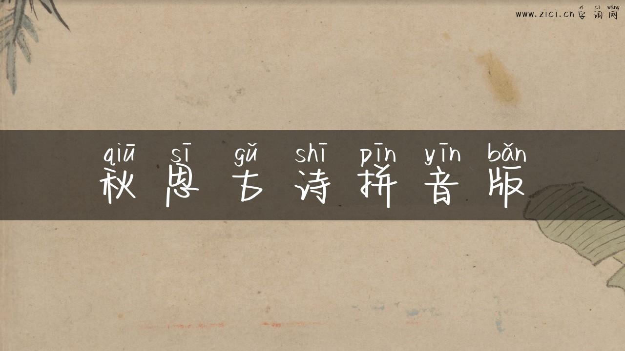 秋思古诗拼音版