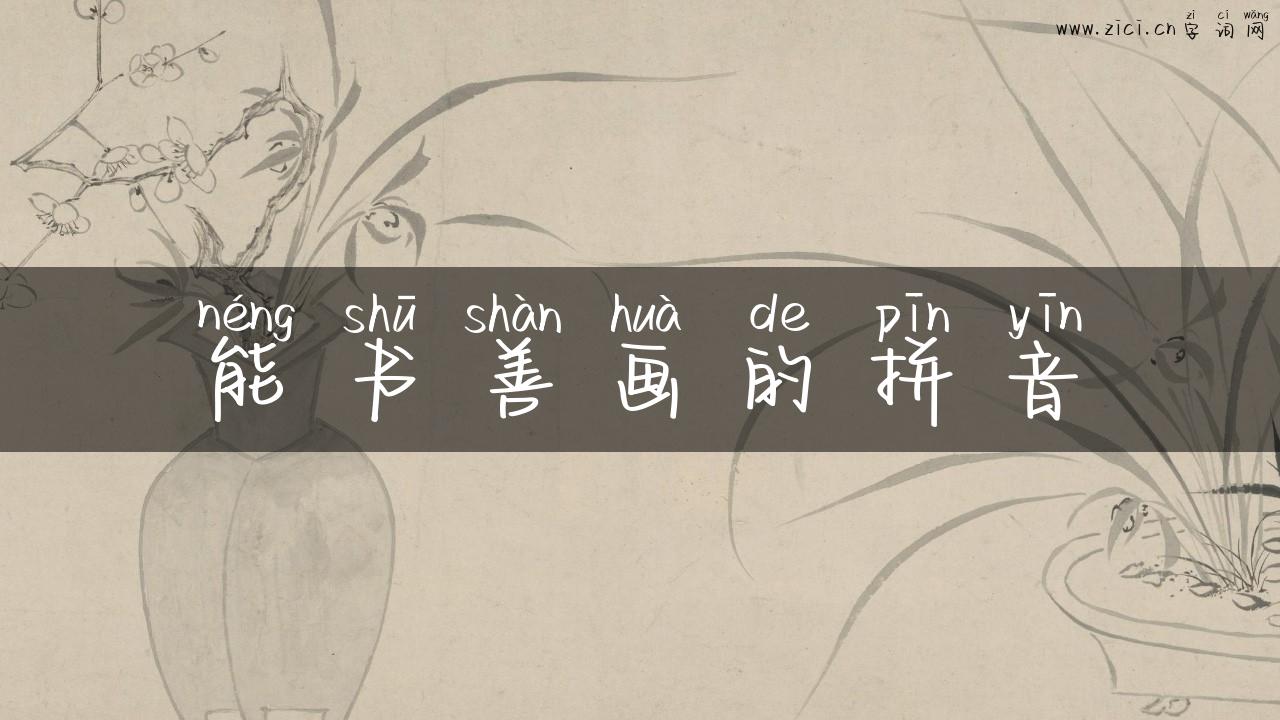 能书善画的拼音