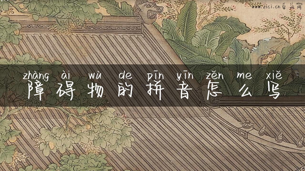 障碍物的拼音怎么写