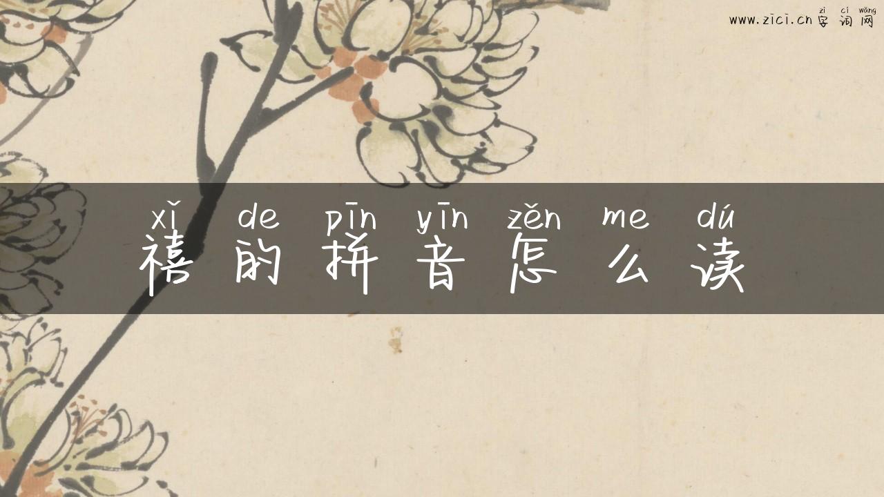 禧的拼音怎么读