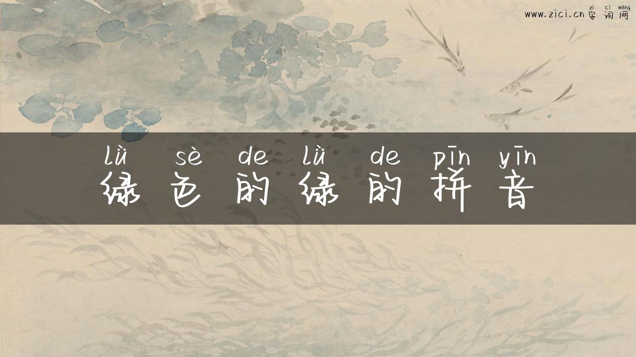 绿色的绿的拼音