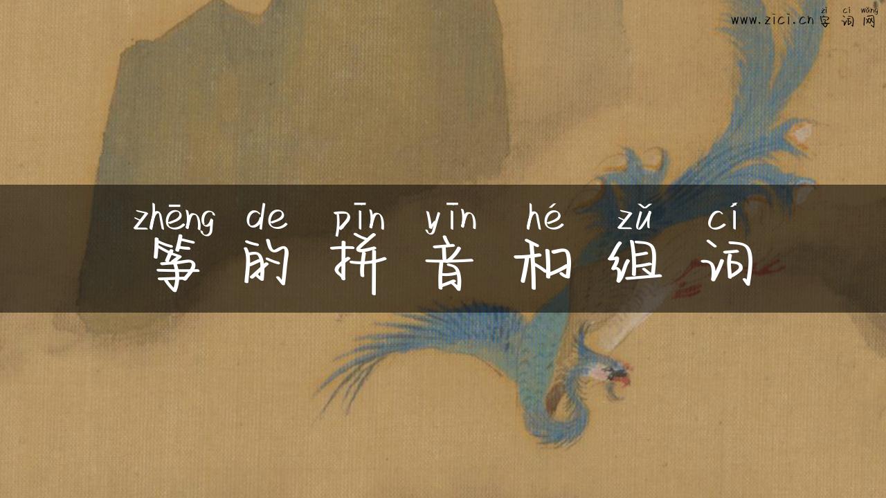 筝的拼音和组词