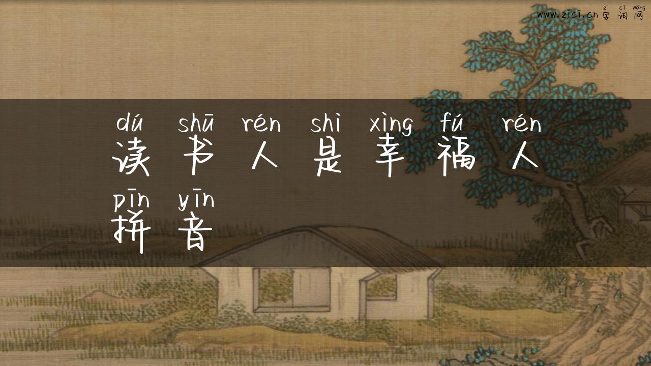 读书人是幸福人拼音