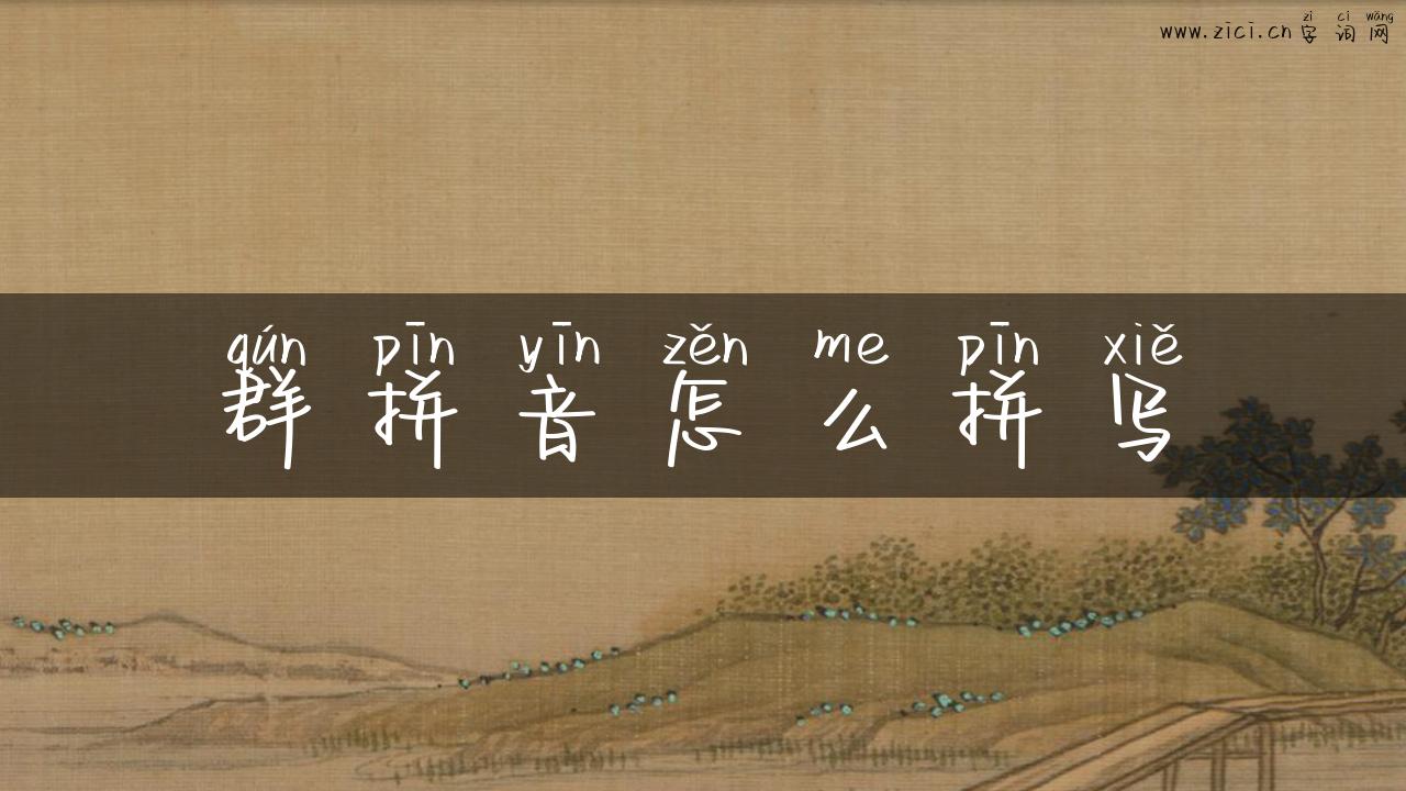 群拼音怎么拼写