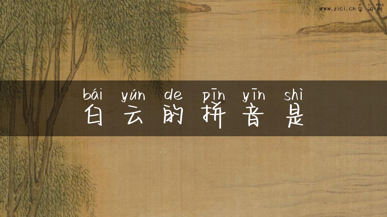 白云的拼音是