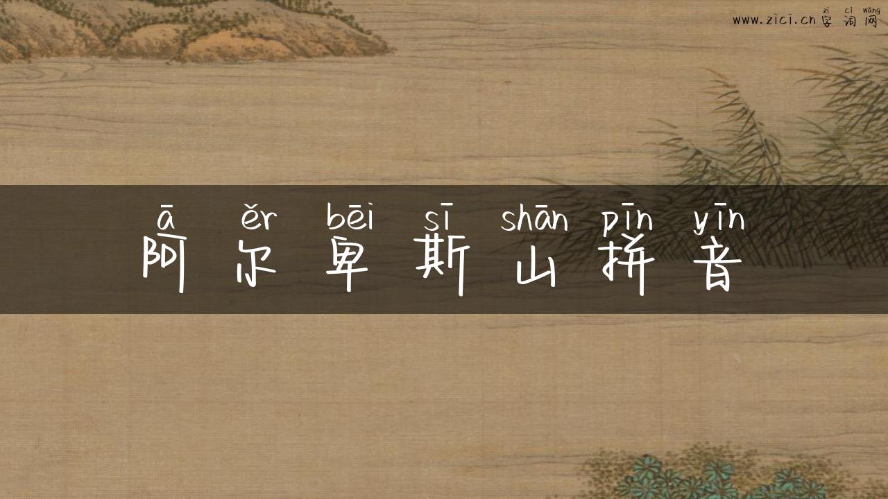 阿尔卑斯山拼音