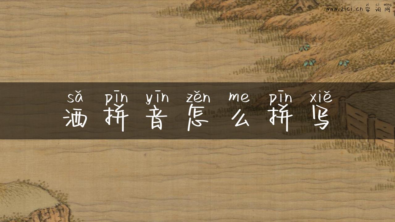 洒拼音怎么拼写