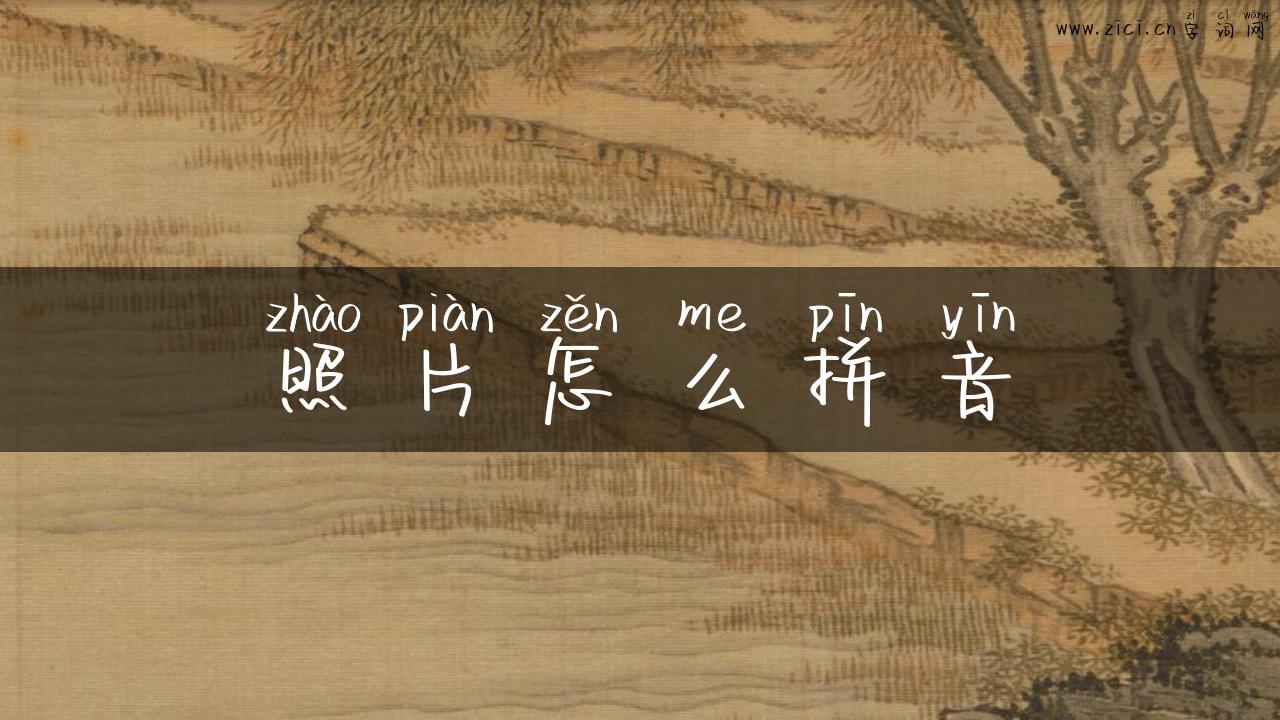 照片怎么拼音