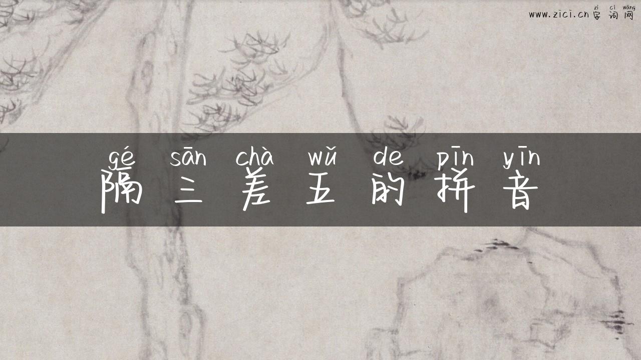 隔三差五的拼音