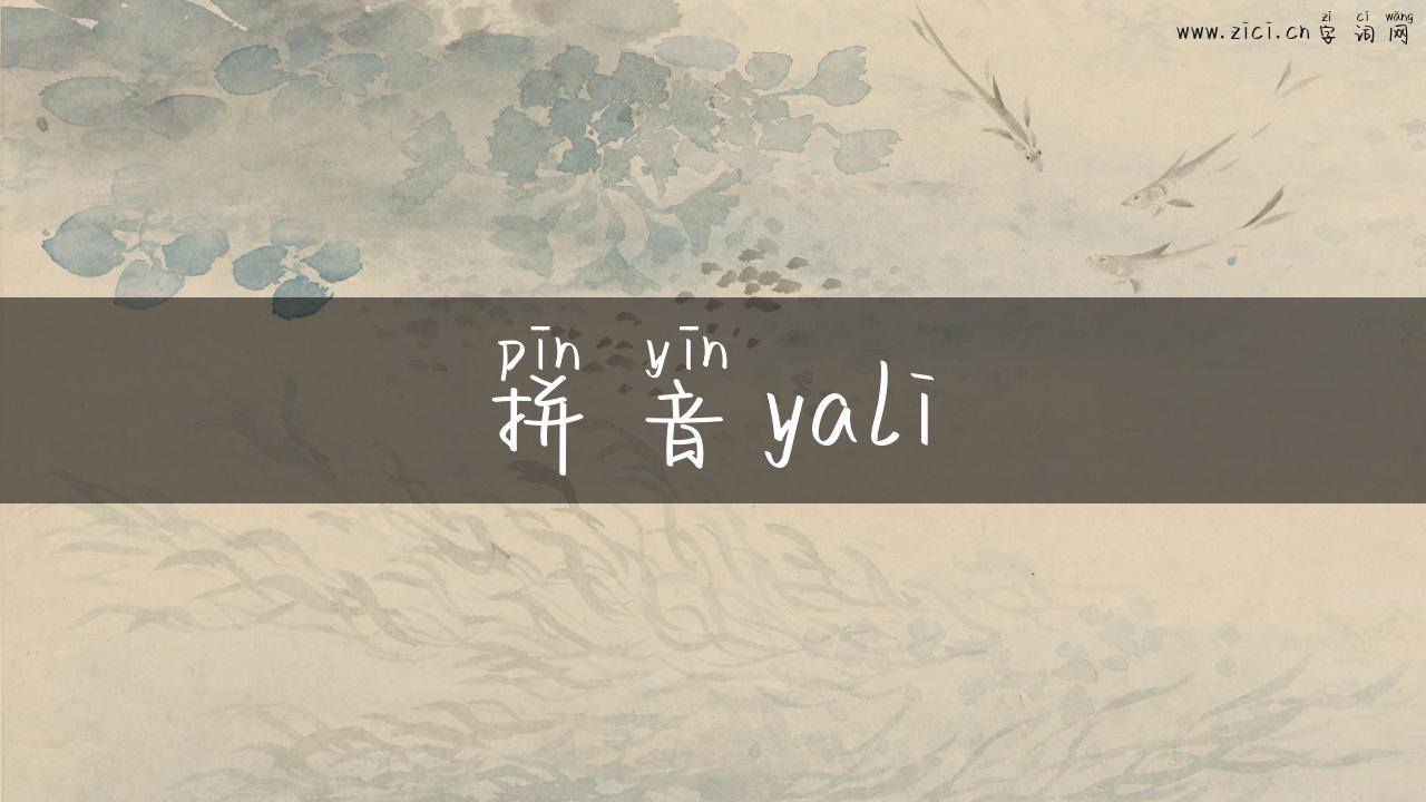 拼音yali