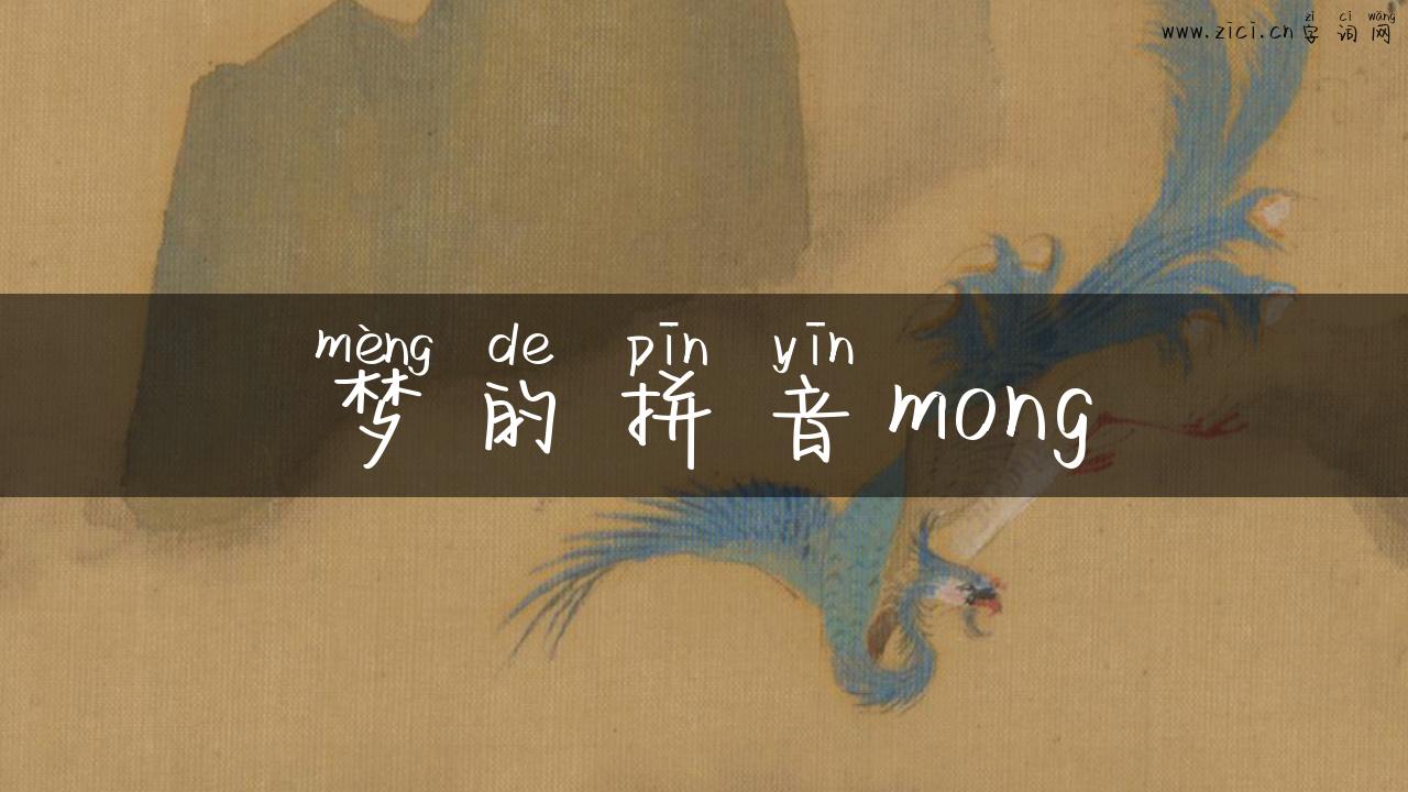 梦的拼音mong