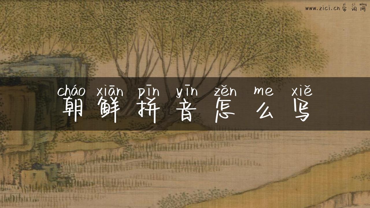 朝鲜拼音怎么写