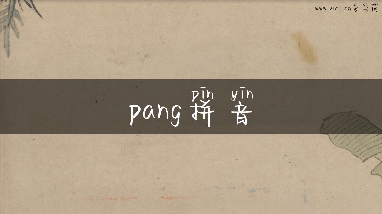 pang拼音