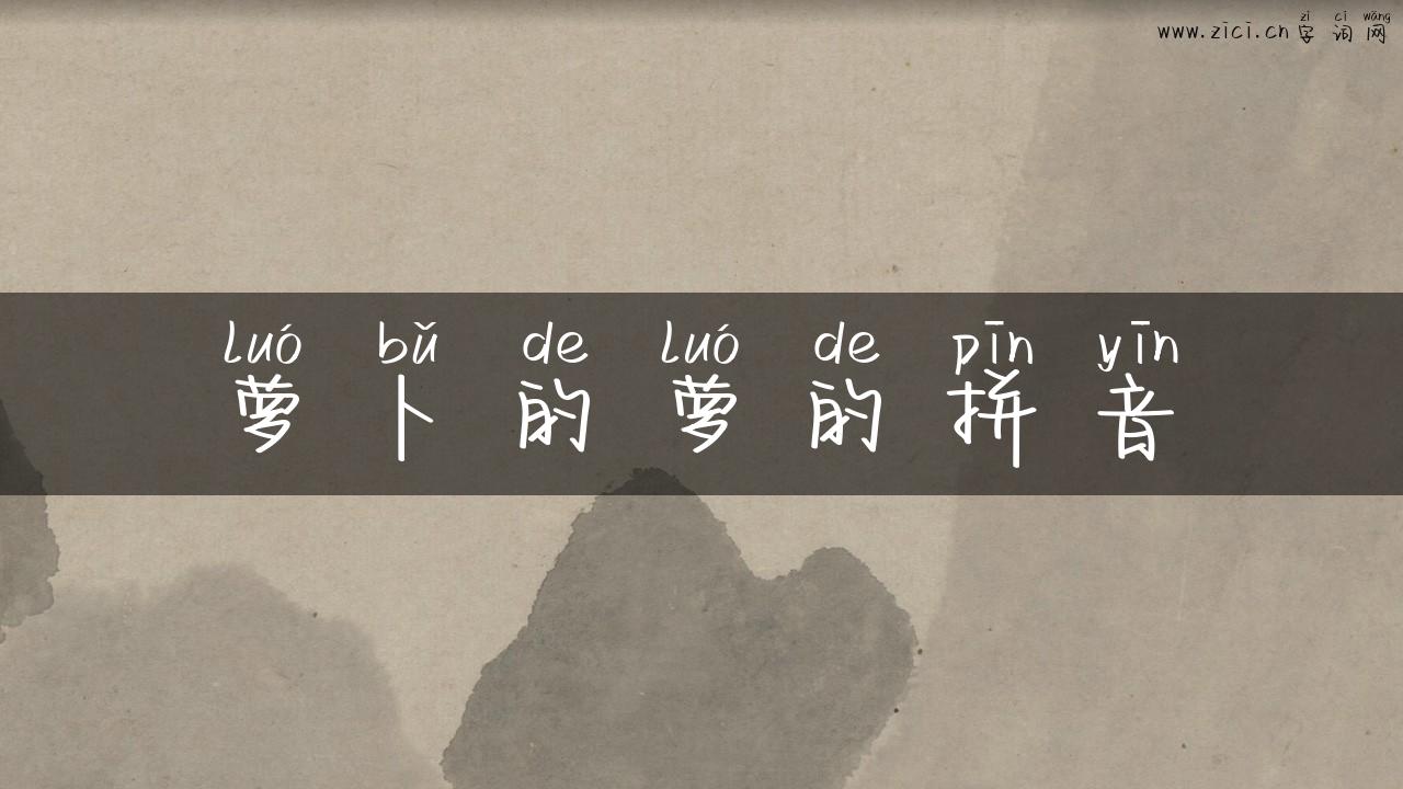 萝卜的萝的拼音
