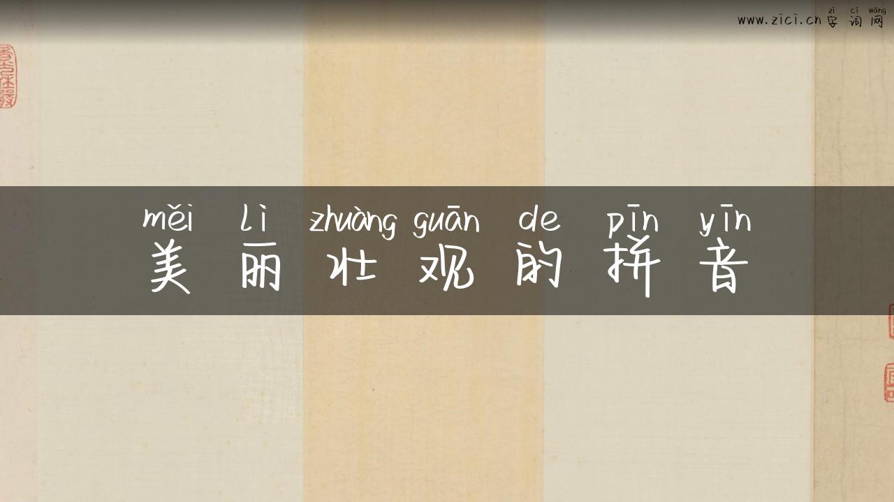 美丽壮观的拼音
