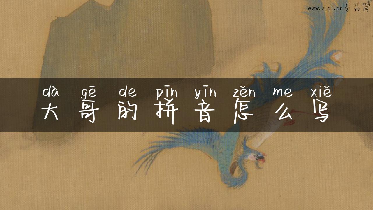 大哥的拼音怎么写