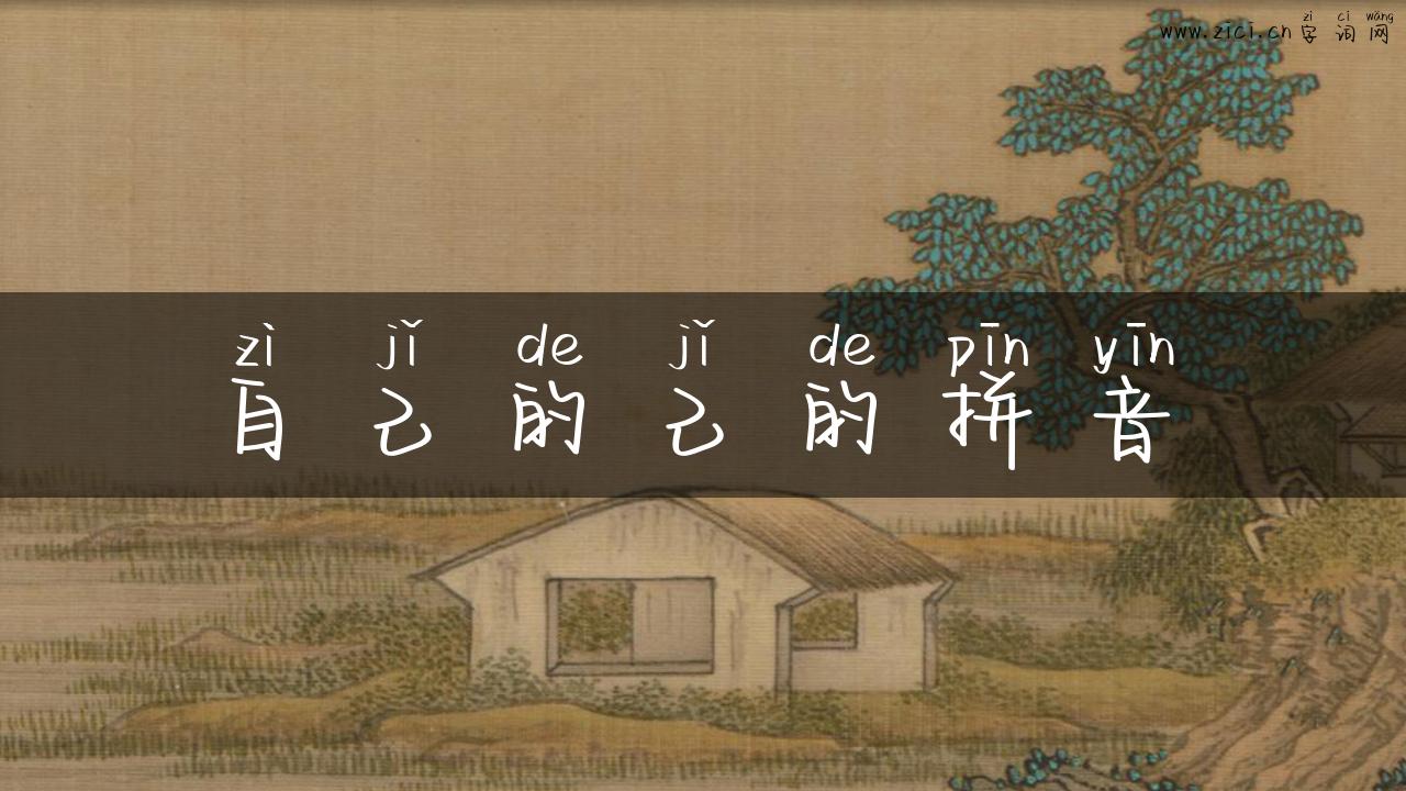 自己的己的拼音