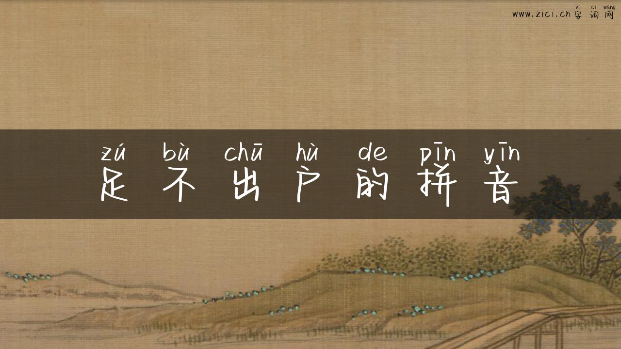 足不出户的拼音