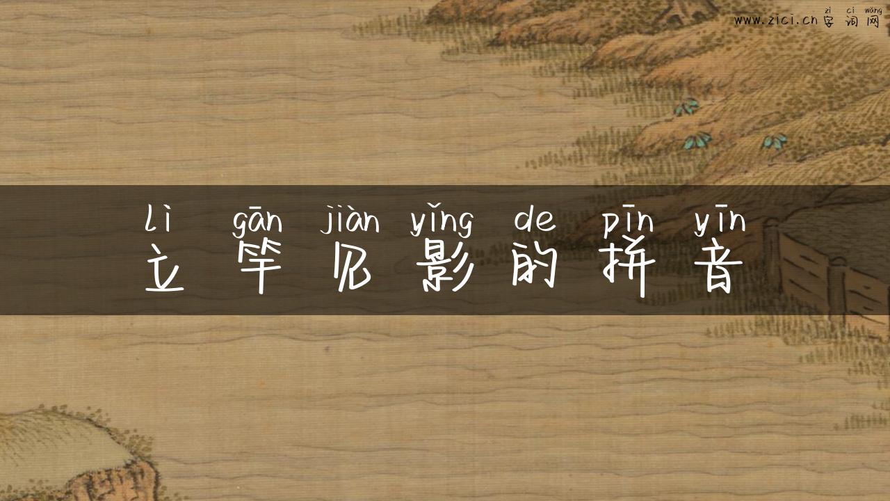 立竿见影的拼音