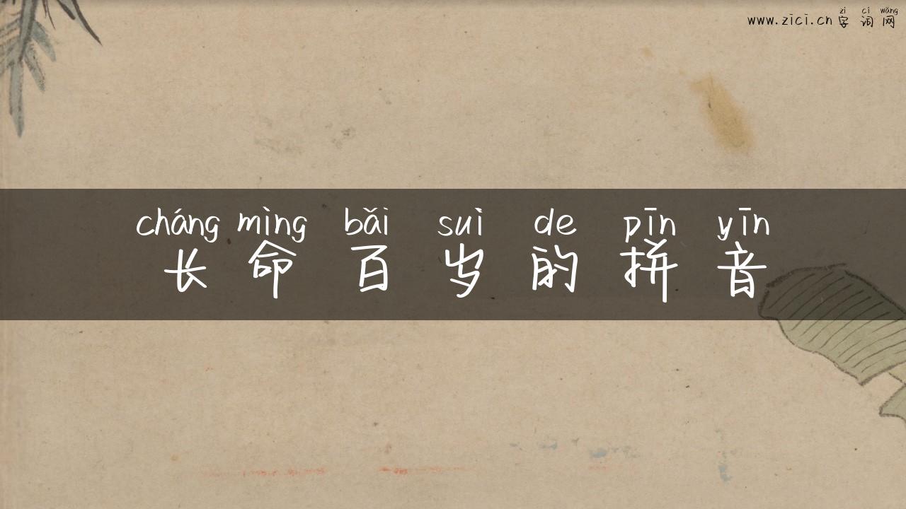 长命百岁的拼音