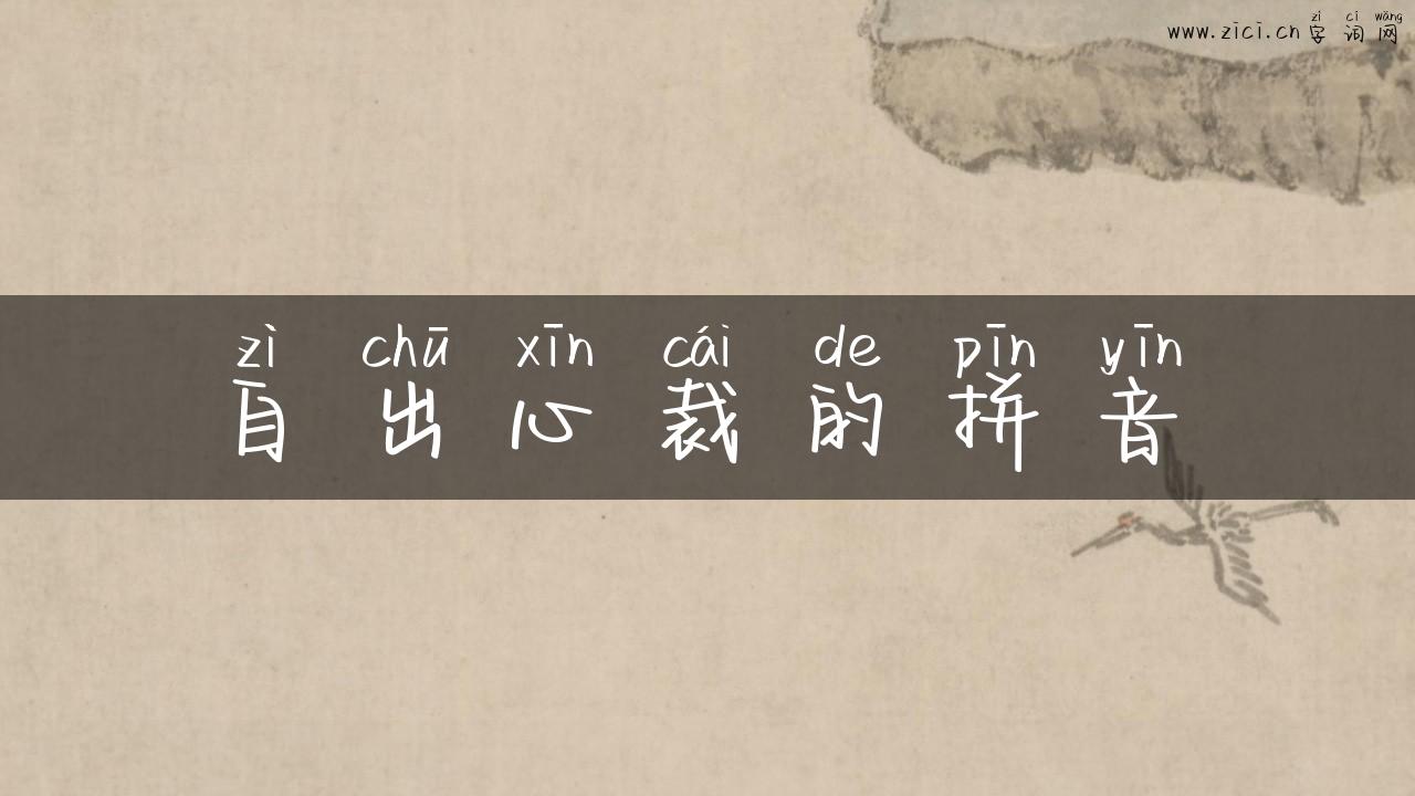 自出心裁的拼音