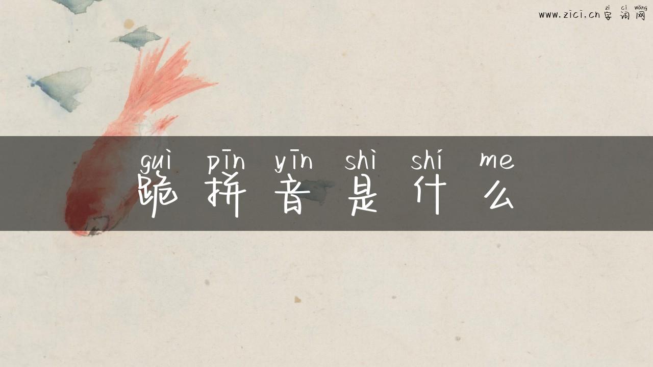 跪拼音是什么