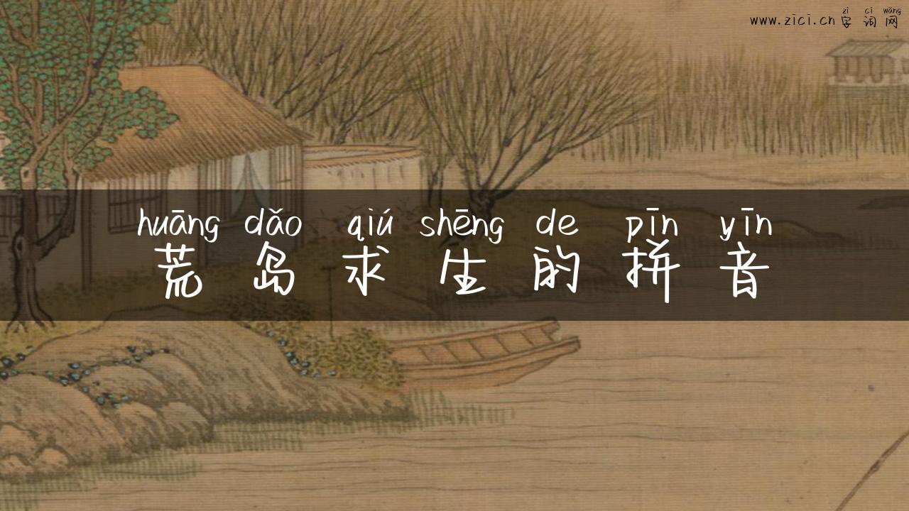 荒岛求生的拼音